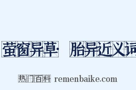 萤窗异草·胎异近义词是什么意思的图片